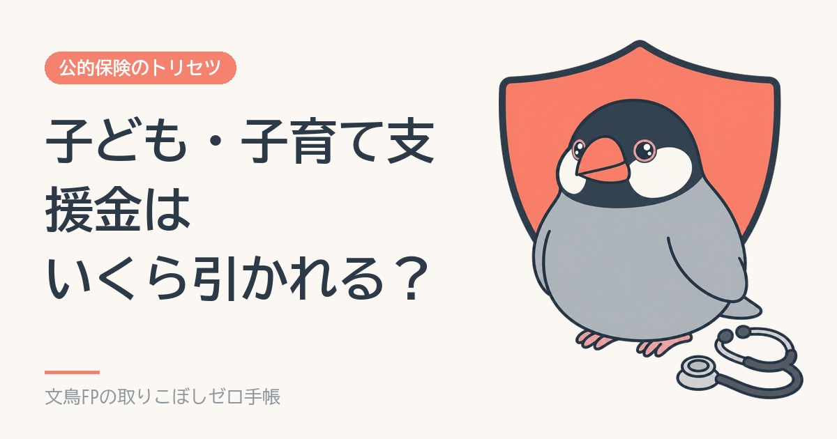 子ども・子育て支援金はいくら引かれる？給与明細の新しい項目と計算のイメージ