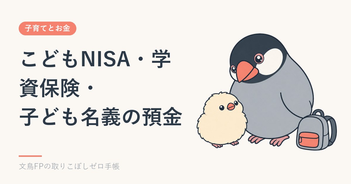 こどもNISAと学資保険・子ども名義の預金の違い｜払い出し・元本・贈与税のイメージ