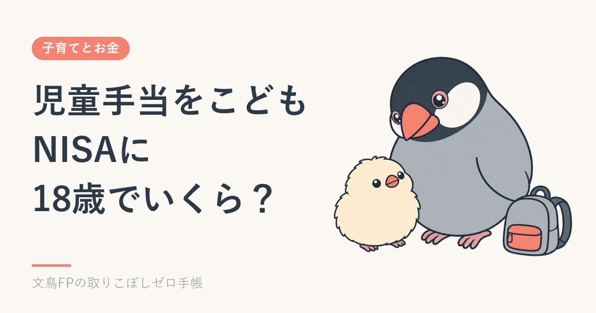 児童手当をこどもNISAに回すと18歳でいくら？月1万・1.5万・5万円の試算のイメージ