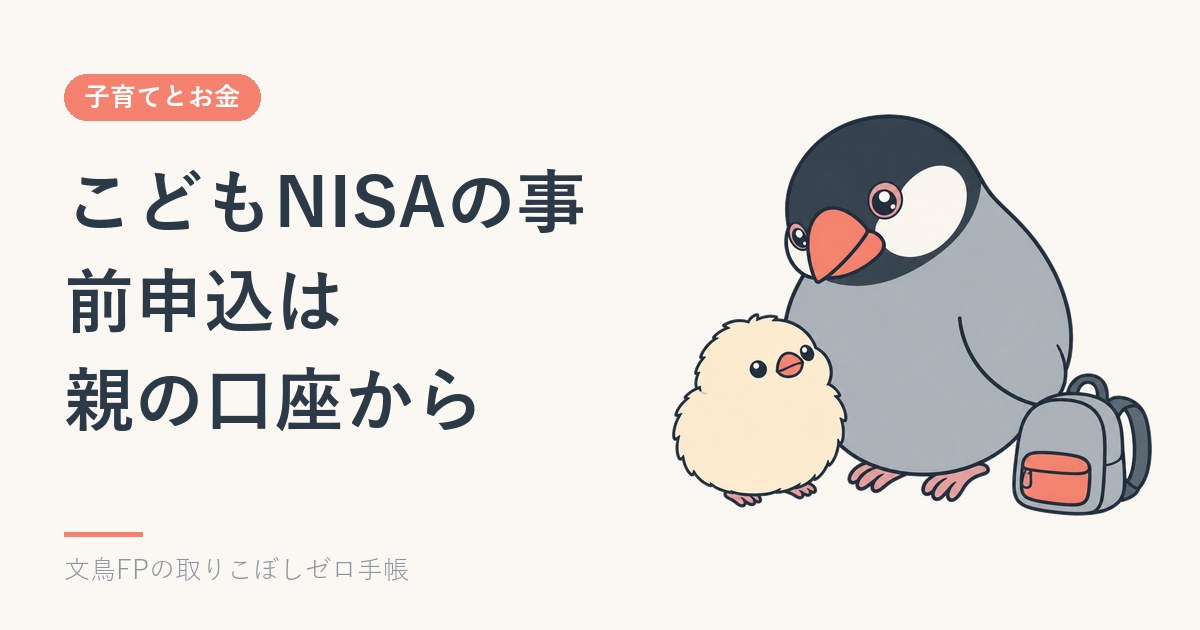 こどもNISAの事前申込|親の口座が先に要る・必要な書類・始まる前にやることのイメージ