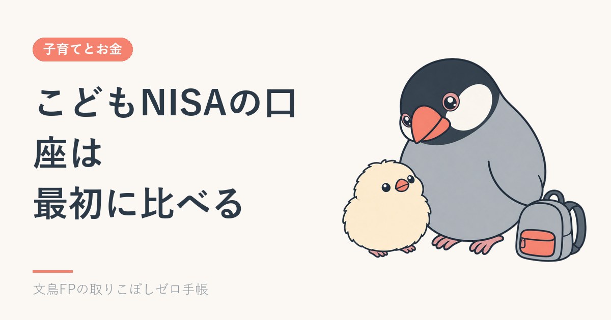 こどもNISAの口座はどこで開く?あとから変えられないので最初に比べるのイメージ