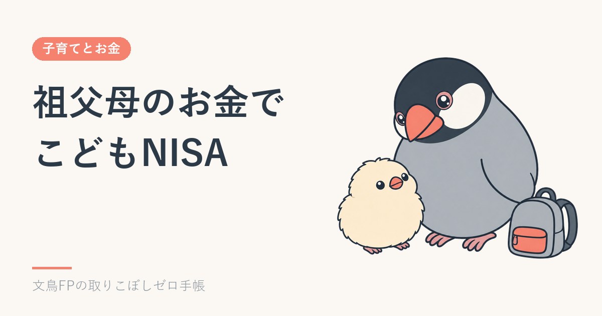 祖父母のお金でこどもNISA｜贈与税と名義の注意のイメージ