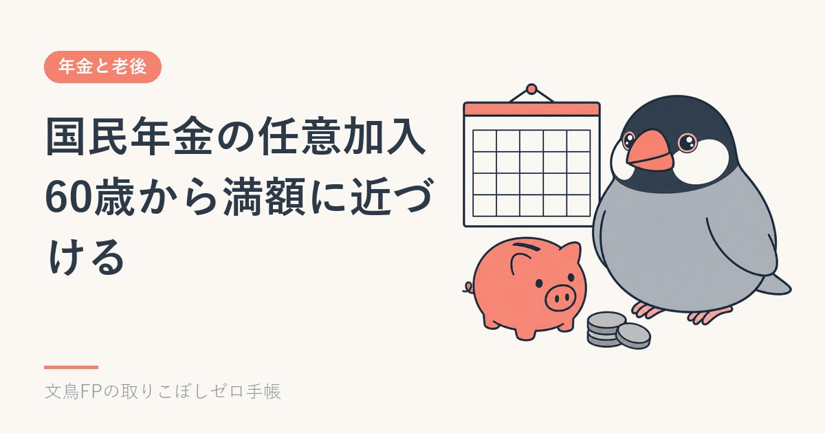 国民年金の任意加入｜60歳から満額に近づける条件と元が取れる年数のイメージ