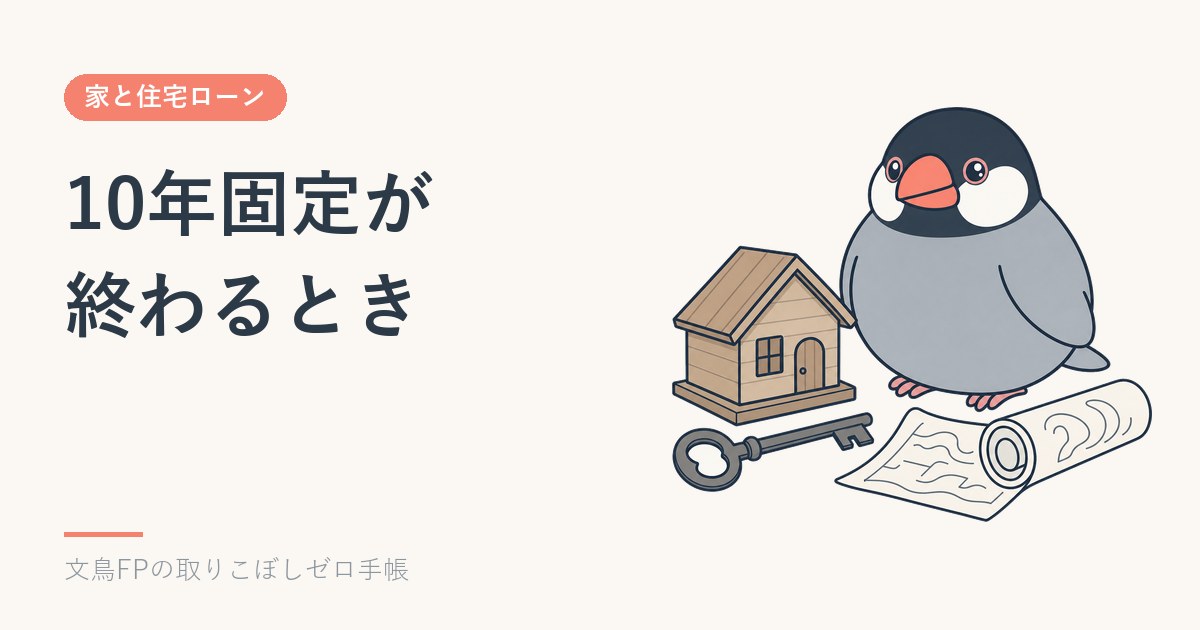 10年固定が終わるとき｜選び直しの通知・金利の上がり方・借り換えとの比べ方のイメージ