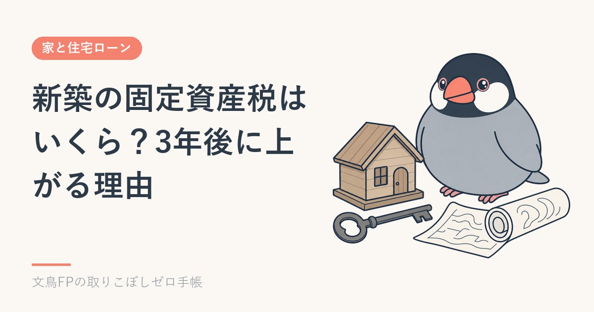 新築の固定資産税はいくら？3年後に上がる理由と6年分の目安のイメージ