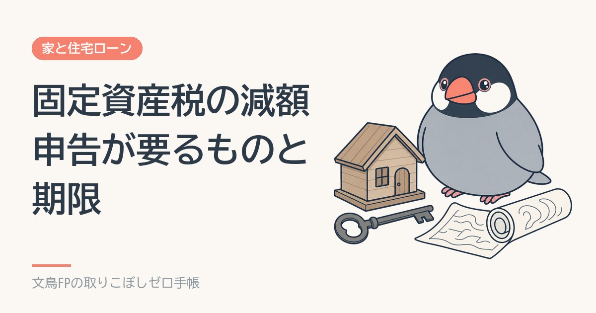 住宅用地の特例と固定資産税の減額｜申告が要るものと期限の一覧のイメージ