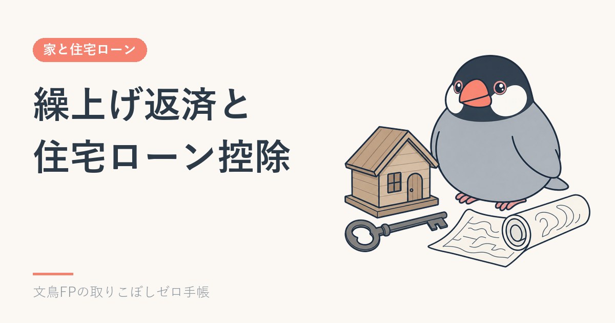 繰上げ返済と住宅ローン控除|控除期間中にやるかの比べ方のイメージ