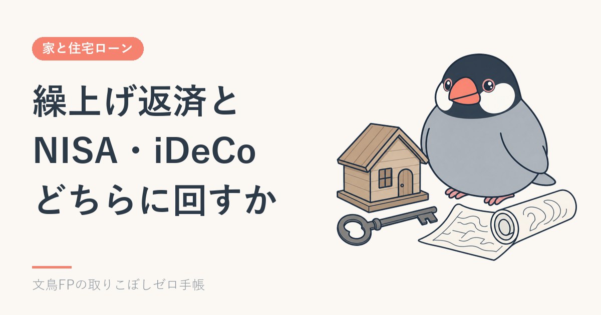 繰上げ返済とNISA・iDeCo、どちらにお金を回すか|住宅ローン控除の期間中と、終わったあとのイメージ