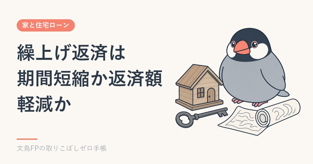 繰上げ返済は「期間短縮」と「返済額軽減」どちら？減る利息と毎月の返済で比べるのイメージ