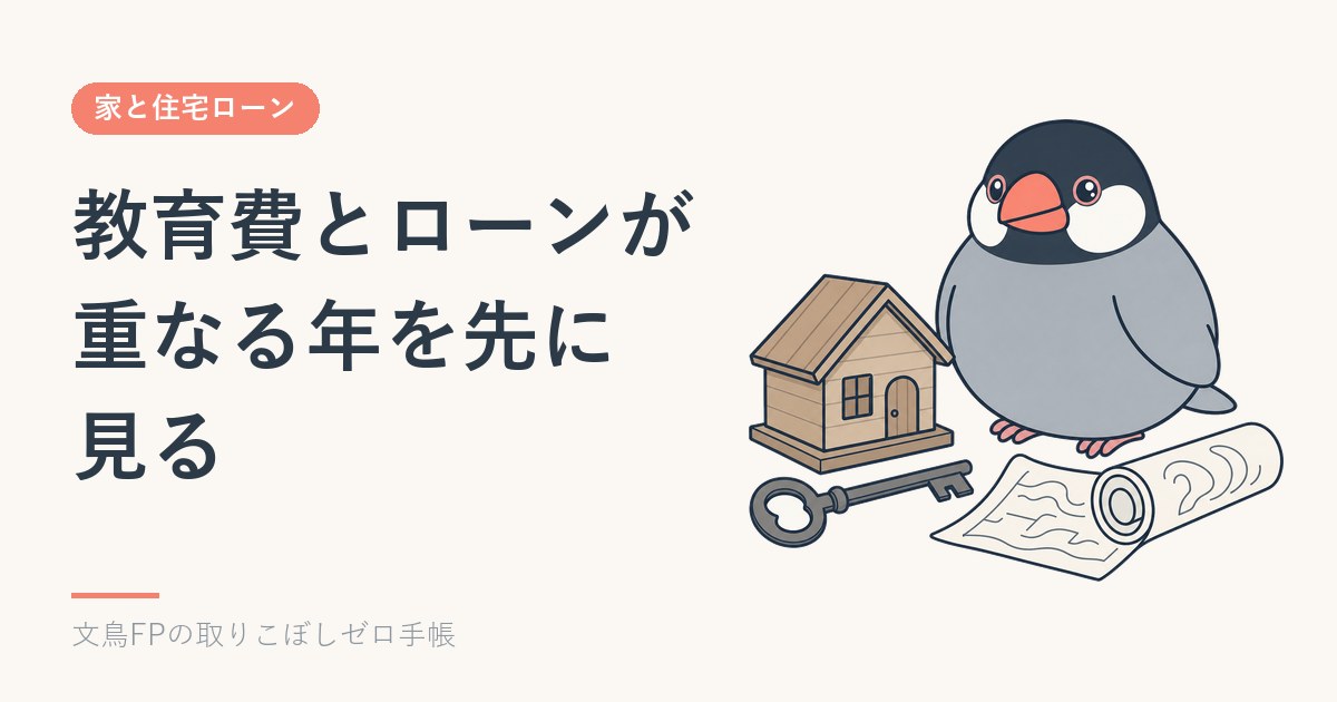 教育費と住宅ローンは両立できるか｜重なる時期を先に見るのイメージ