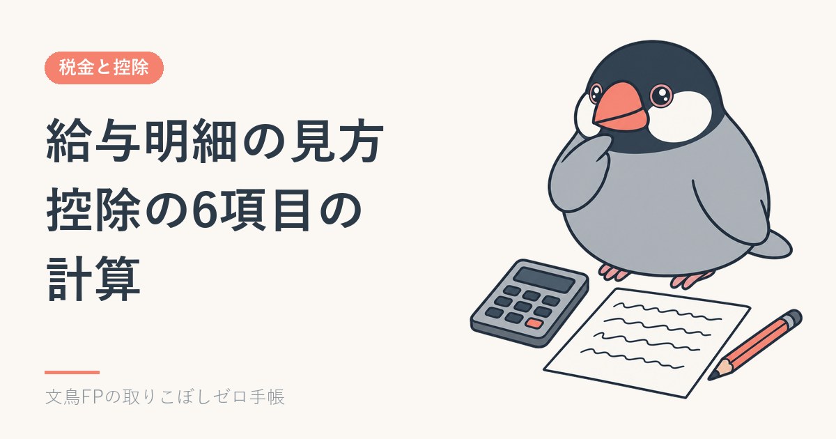 給与明細の見方｜控除の6項目（健康保険・介護・厚生年金・雇用保険・所得税・住民税）の計算のイメージ