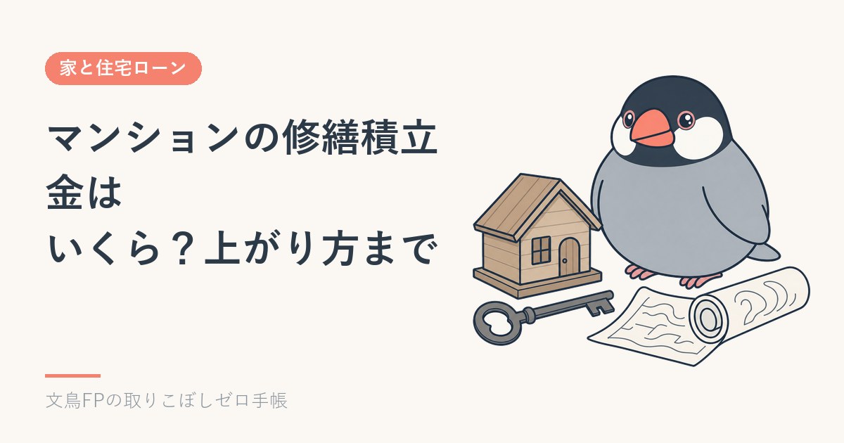 マンションの修繕積立金・管理費はいくら？実勢と値上がりの仕組みのイメージ