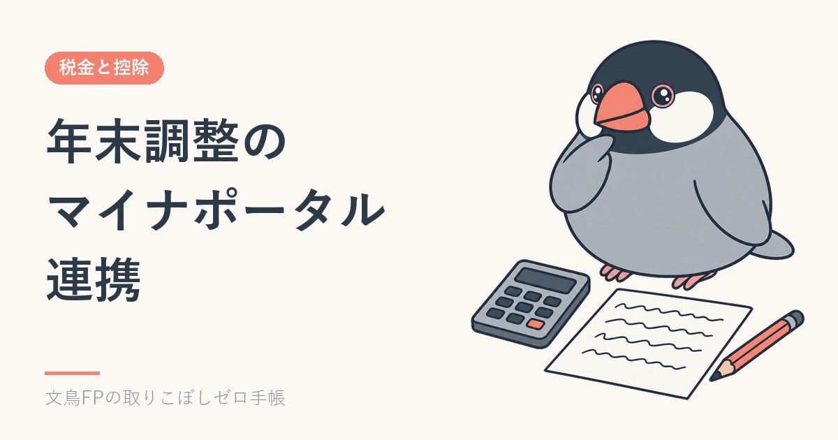 年末調整のマイナポータル連携｜控除証明書の取り込み手順と使えない場合のイメージ