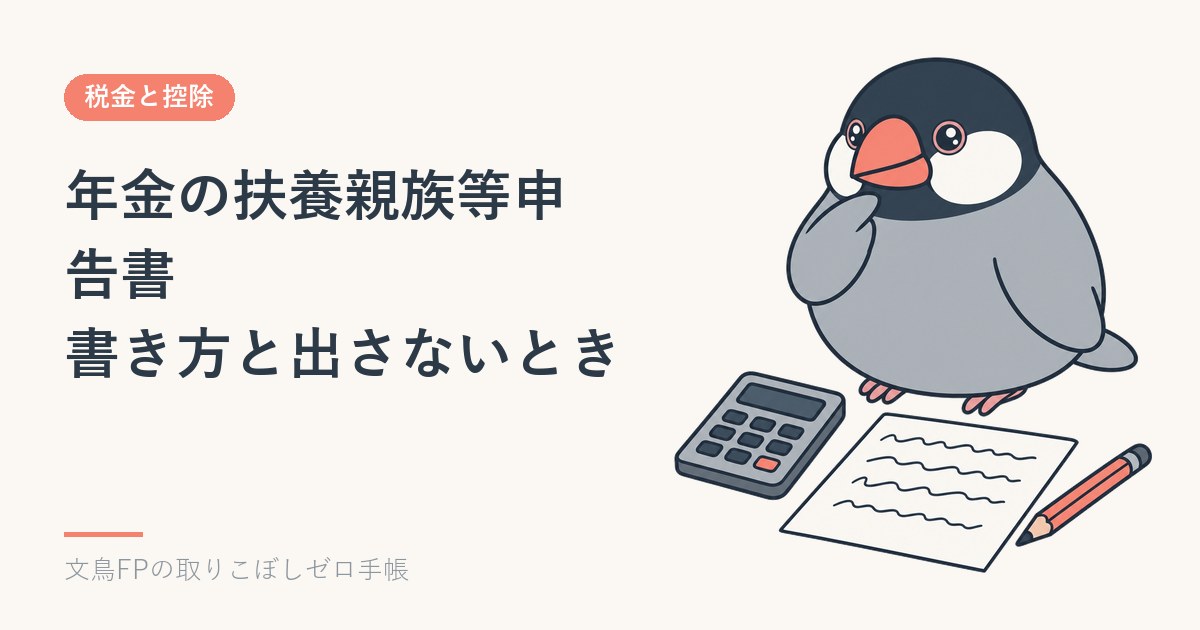 年金の扶養親族等申告書の書き方｜出さないとどうなる？【令和9年分】のイメージ