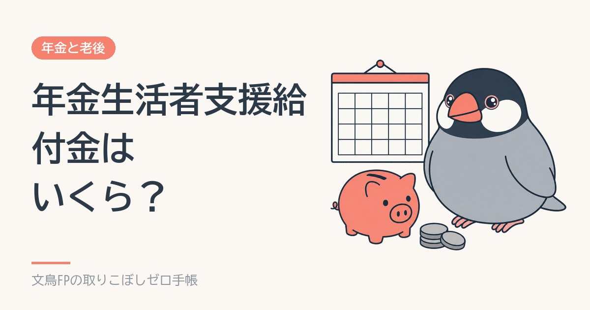 年金生活者支援給付金はいくら？対象になる所得の線と、はがきの出し方のイメージ