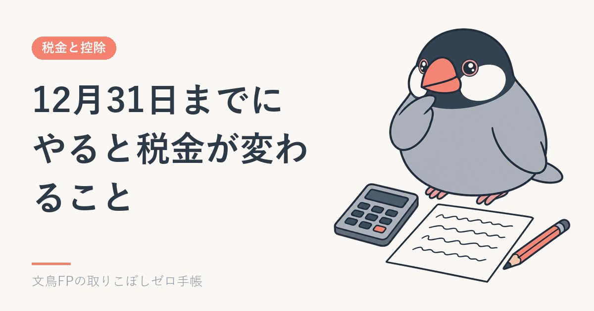 12月31日までにやると税金が変わること｜ふるさと納税・iDeCo・医療費・住宅【2026年】のイメージ