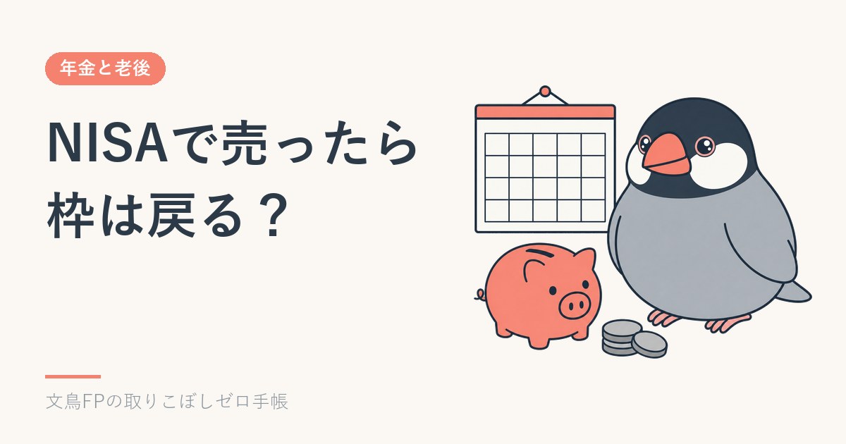 NISAで売ったら枠は戻る？翌年に戻る仕組みと、戻る額の数え方のイメージ