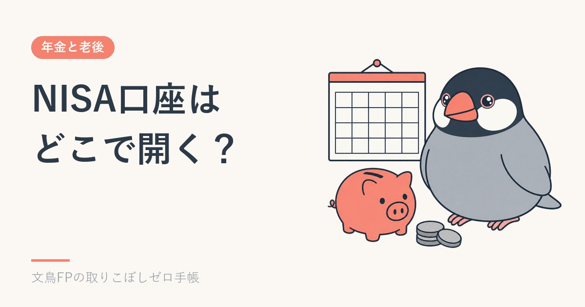 NISA口座はどこで開く？主な証券会社の比べ方｜本数・積立方法・変更手続きのイメージ