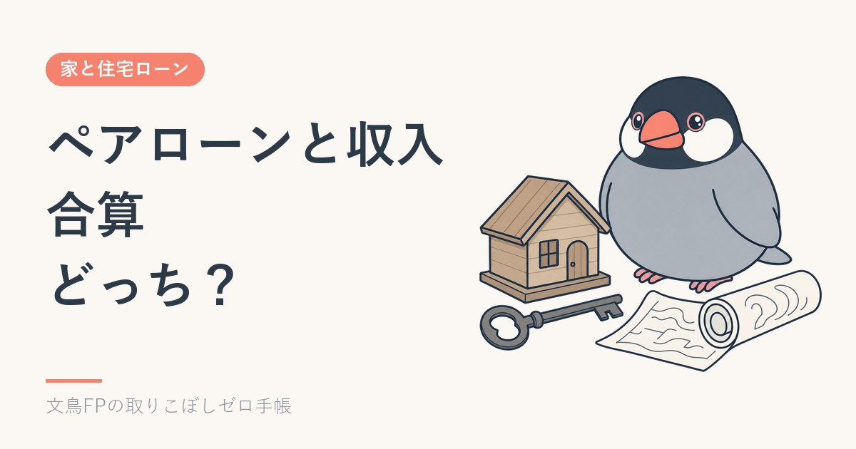 ペアローン・収入合算・単独どっち？共働きの住宅ローンの比べ方のイメージ