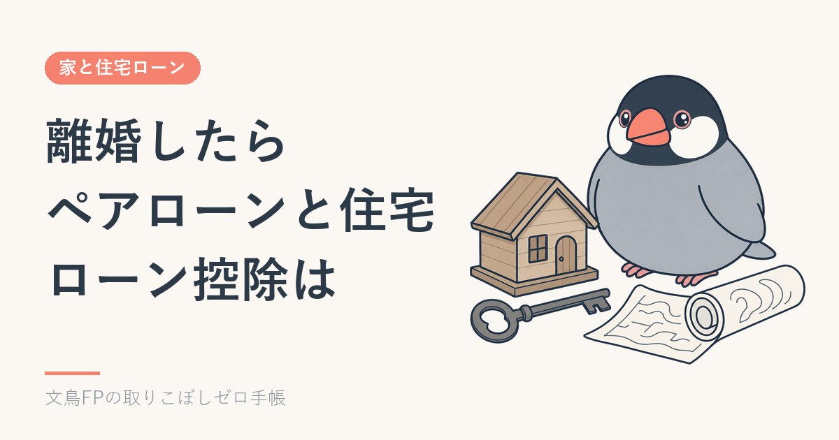 離婚したらペアローンと住宅ローン控除はどうなる？家に住む人・出る人のお金のイメージ