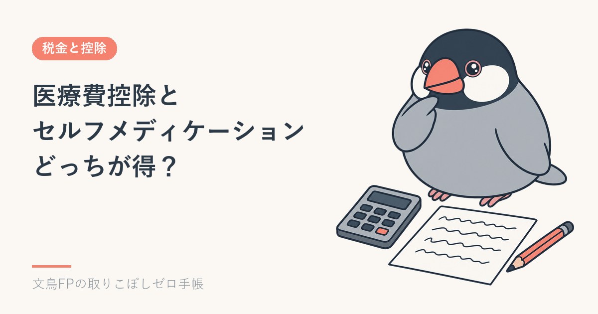 セルフメディケーション税制と医療費控除、どっちが得？所得別の分かれ目のイメージ