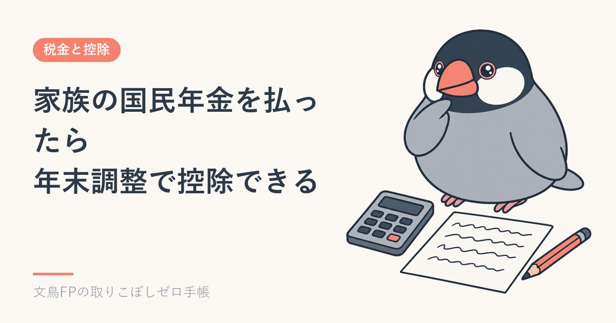 家族の国民年金・国保を払ったら年末調整で控除できる｜社会保険料控除のイメージ