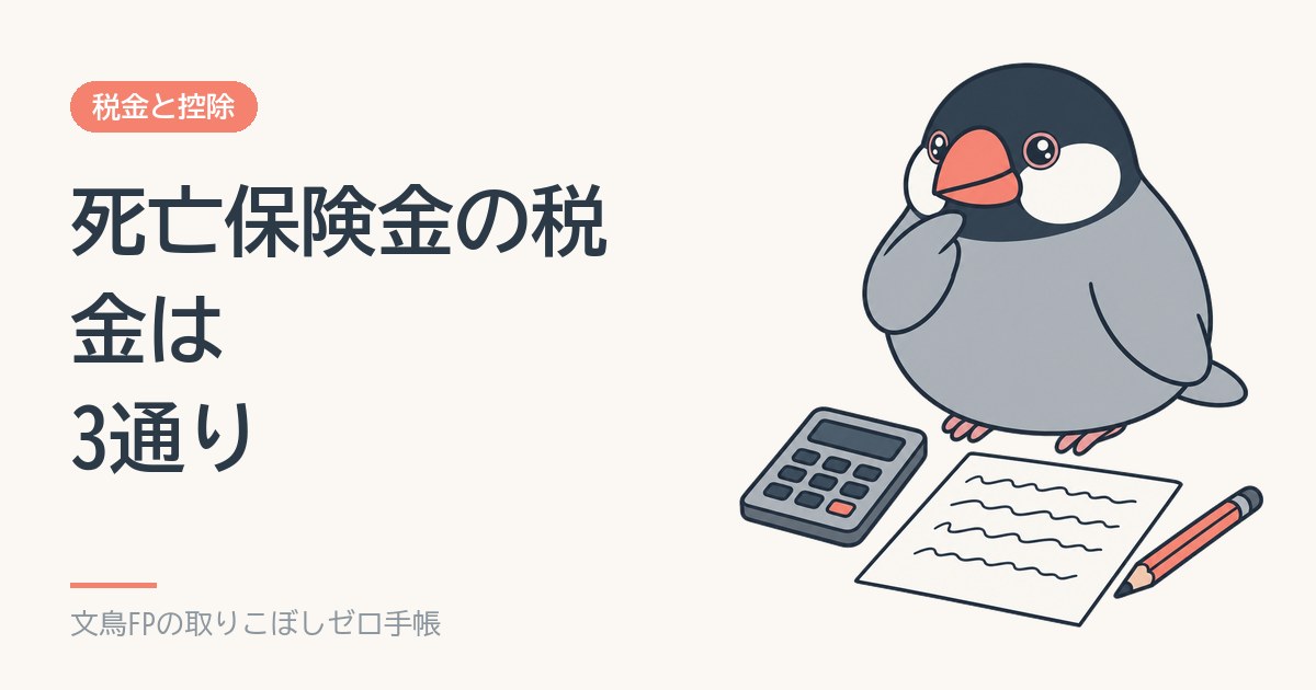 死亡保険金の税金は3通り｜契約者・被保険者・受取人の組み合わせで相続税・所得税・贈与税のイメージ