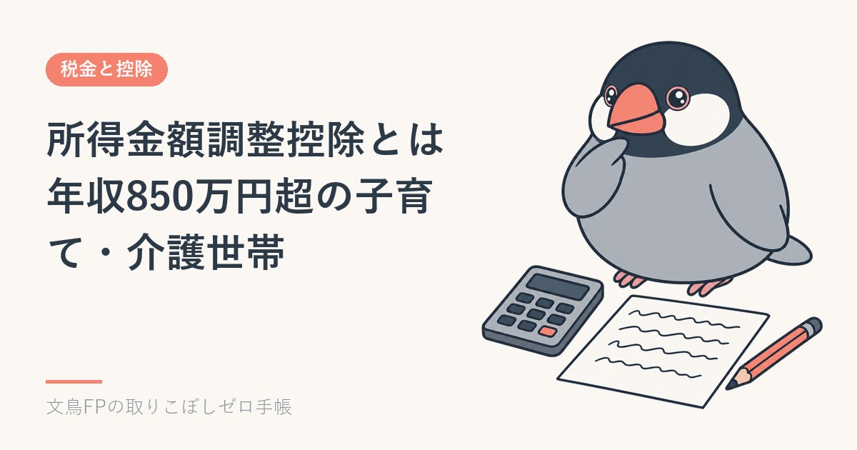 所得金額調整控除とは｜年収850万円超の子育て・介護世帯と書き方のイメージ