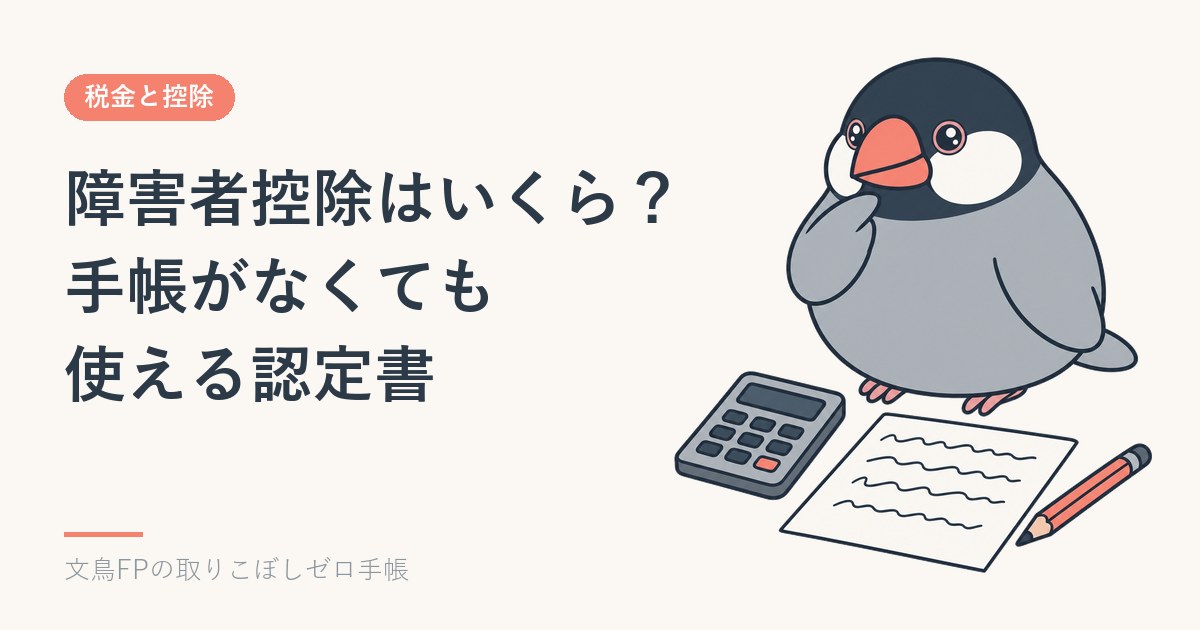 障害者控除はいくら？手帳なしでも使える認定書と年末調整の書き方のイメージ