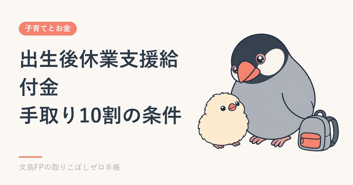 出生後休業支援給付金の条件｜育休の手取りが10割になる28日間のイメージ