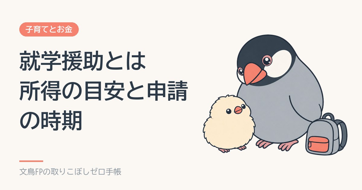 就学援助とは｜小中学校の給食費・学用品費が出る所得の目安と申請の時期のイメージ