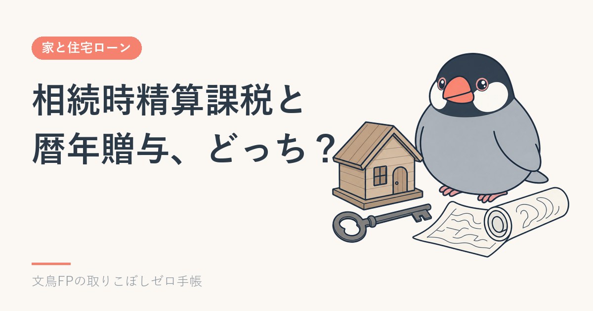 相続時精算課税と暦年贈与はどっち？住宅資金の援助で選ぶ方法と届出の期限のイメージ