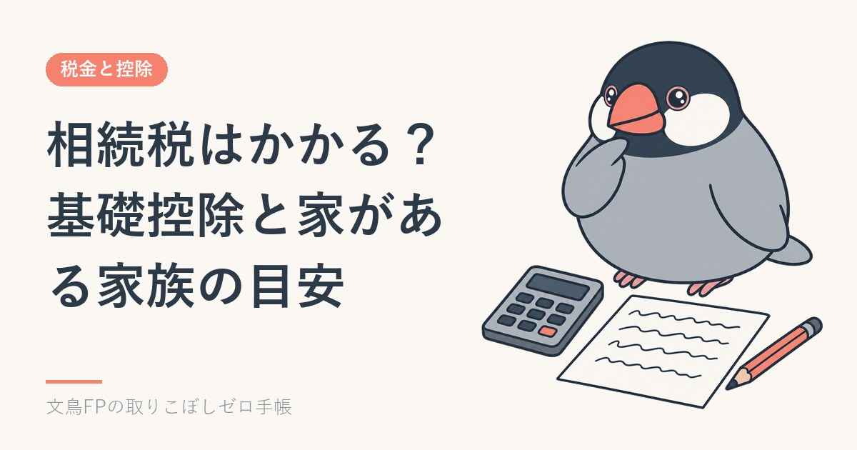 相続税はかかる？基礎控除「3,000万円＋600万円×法定相続人」と、家がある家族の目安のイメージ