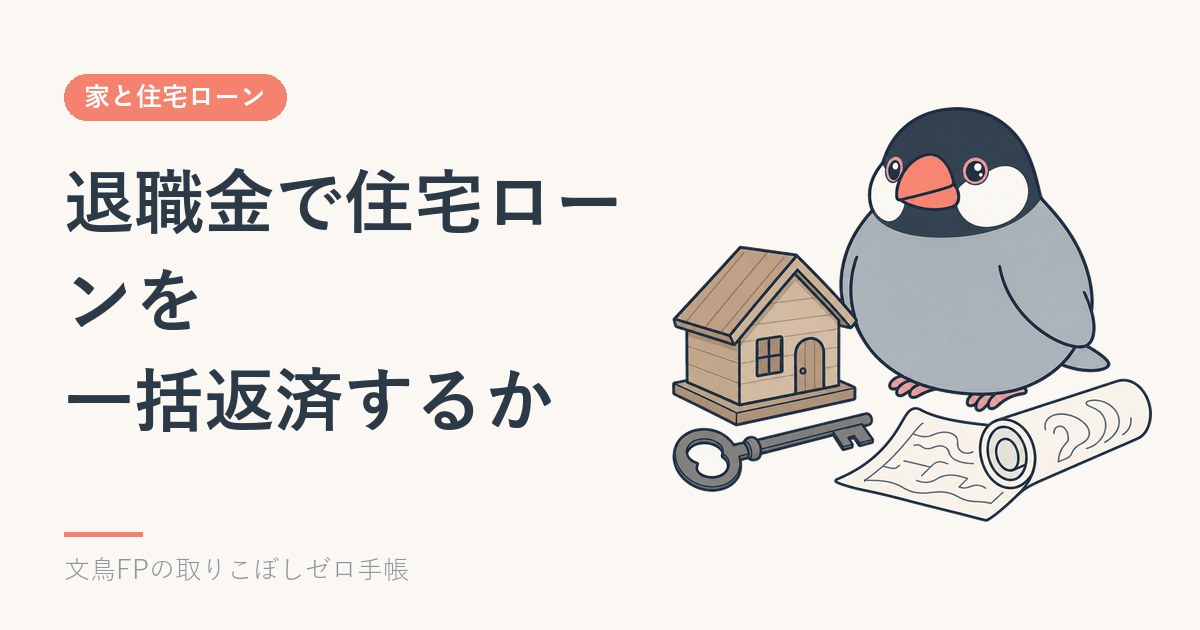 退職金で住宅ローンを一括返済するか|減る利息と手元に残す額のイメージ