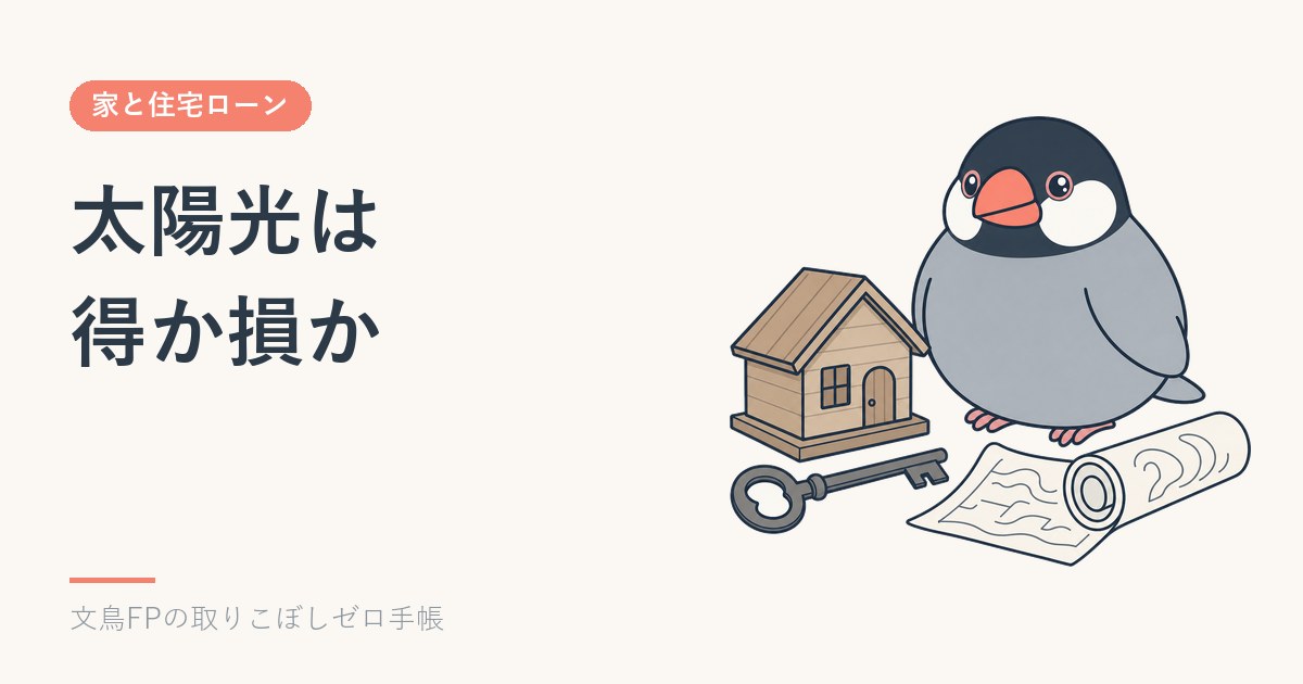 住宅の太陽光発電は得か損か｜元が取れる条件を計算するシミュレーターのイメージ