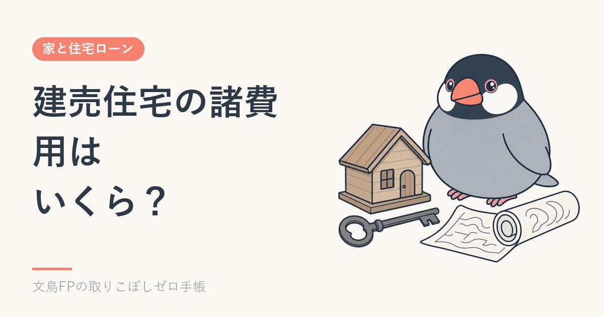 建売住宅の諸費用はいくら？注文住宅と違うところを一覧にのイメージ