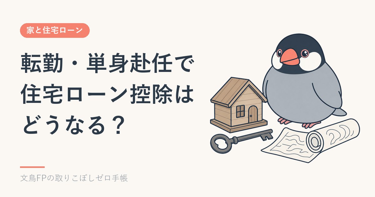 転勤・単身赴任で住宅ローン控除はどうなる？家族が住めば続く条件のイメージ