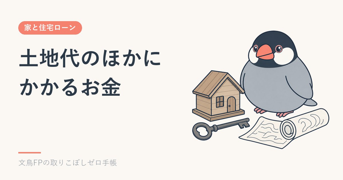 土地代のほかにかかるお金｜地盤改良・引き込み・造成の確かめ方のイメージ