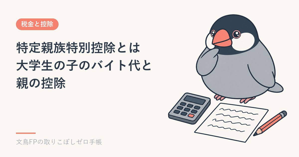 特定親族特別控除とは|大学生の子のバイト代が増えても、親の控除は段階的に減る(2026年の年末調整)のイメージ