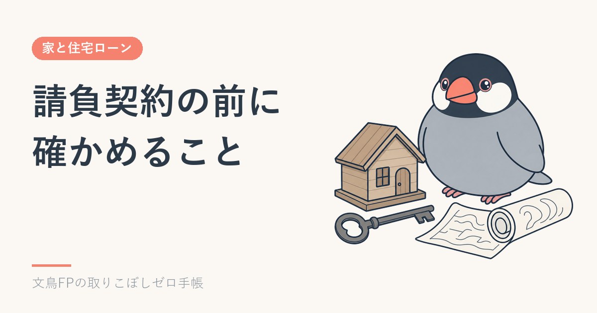 注文住宅の請負契約の前に確かめること｜契約金・解約・ローン特約のイメージ
