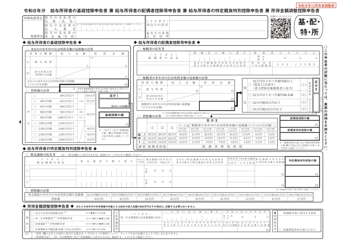 国税庁の様式「令和8年分 給与所得者の基礎控除申告書 兼 給与所得者の配偶者控除等申告書 兼 給与所得者の特定親族特別控除申告書 兼 所得金額調整控除申告書」の表面