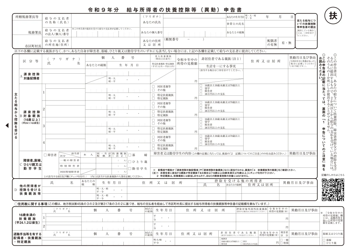 国税庁の様式「令和9年分 給与所得者の扶養控除等（異動）申告書」の表面