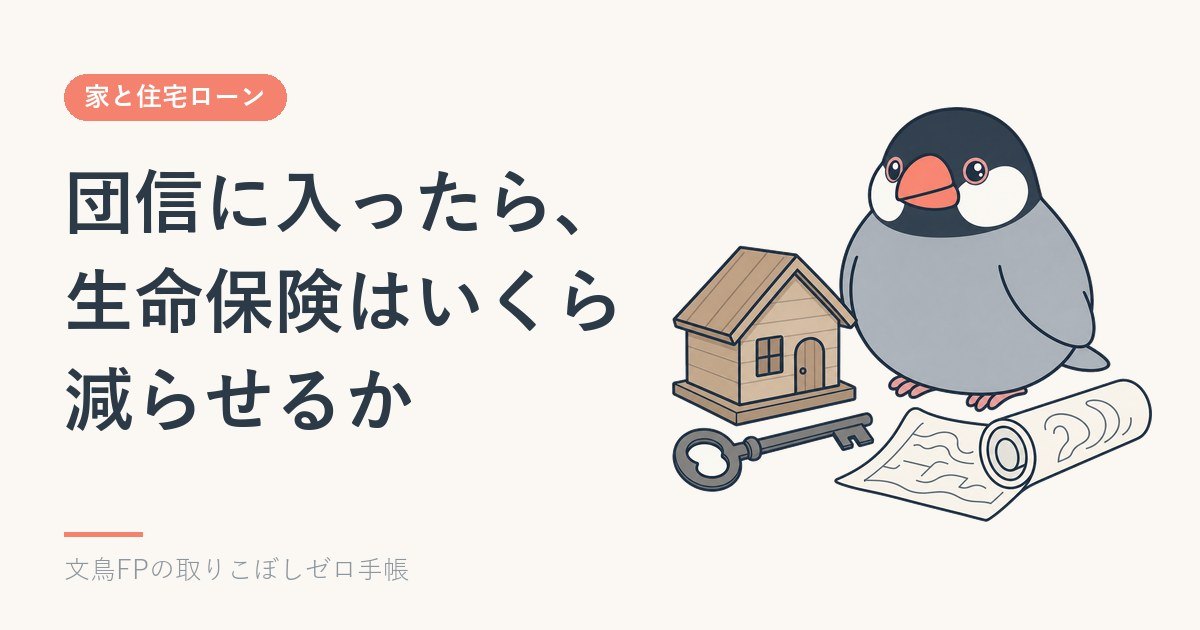 団信に入ったら、生命保険はいくら減らせるか｜フラット35の団信で確かめるのイメージ