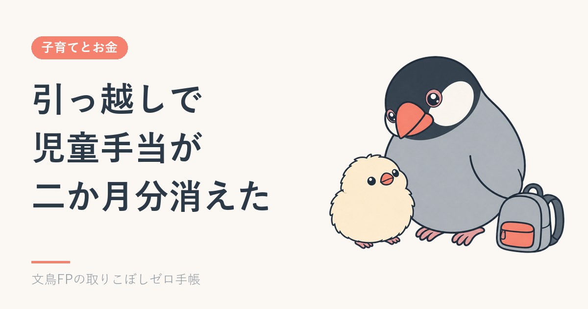 引っ越しで児童手当が二か月分消えた｜転出から15日という締め切りのイメージ