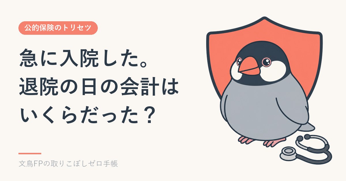 急に入院した週｜退院の会計と高額療養費、休んだ日の傷病手当金のイメージ