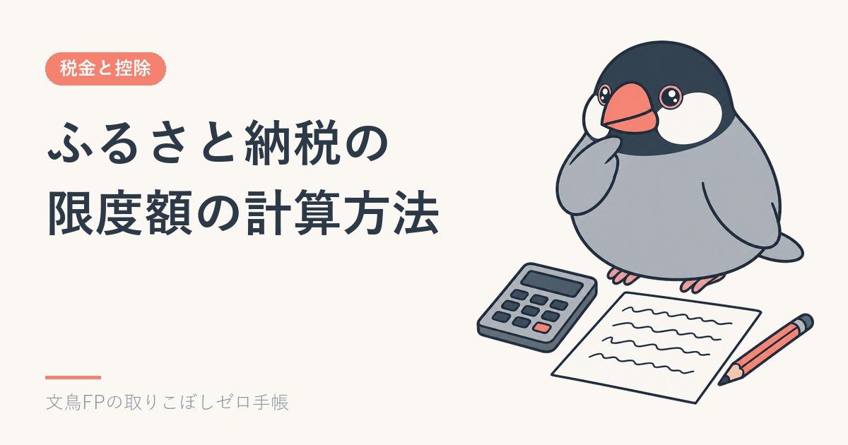 ふるさと納税の限度額の計算方法|計算式と年収別の上限額のイメージ