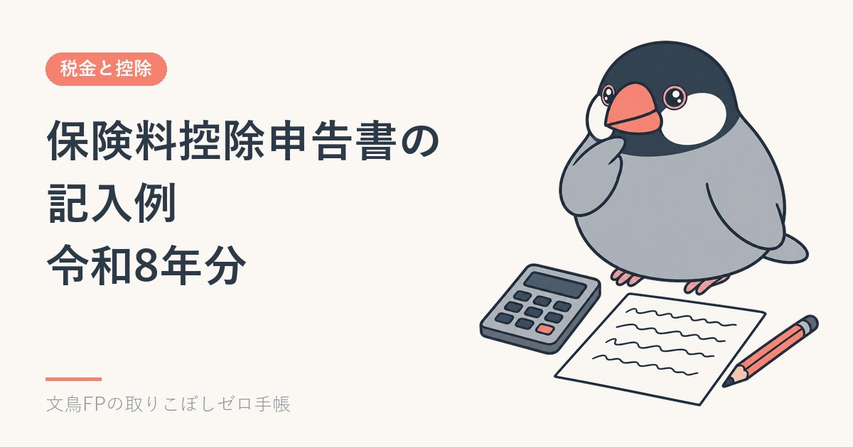保険料控除申告書の記入例｜令和8年分・証明書の数字をどの欄に写すかのイメージ