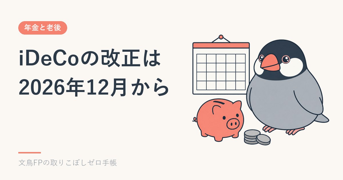 iDeCo改正は2026年12月から|掛金上限・70歳未満まで加入・受け取りのイメージ