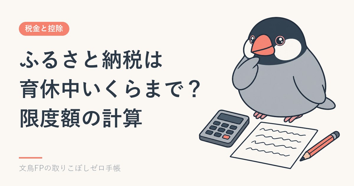 ふるさと納税は育休中いくらまで？限度額の計算と復帰した年の注意のイメージ