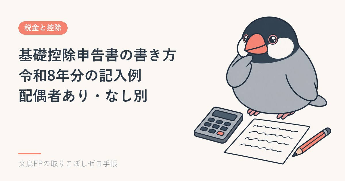 基礎控除申告書の書き方|令和8年分の記入例(配偶者あり・なし別)のイメージ